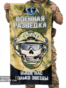 Полотенце "Военная разведка" с девизом "Выше нас только звезды"