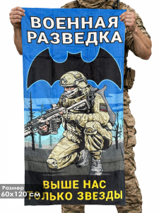 Полотенце Военная разведка "Выше нас только звезды" (хлопок; 60x120см)