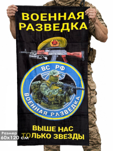 Полотенце Военная разведка "Выше нас только звезды" ВС РФ (хлопок; 60x120см)