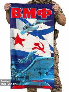 Полотенце "Военно-морской флот"