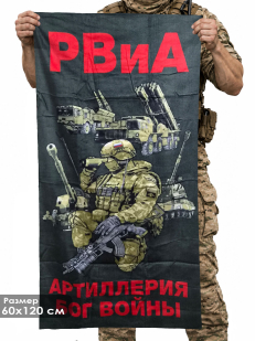 Полотенце РВиА "Артиллерия Бог войны" (хлопок; 60x120см)