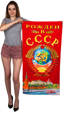Полотенце "Рождён в СССР"