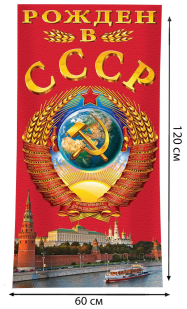 Махровое полотенце "Рождён в СССР" недорого