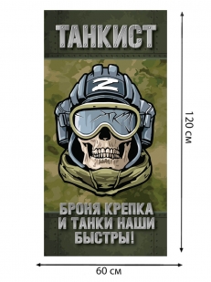 Лот №631 из 40шт полотенец танкиста "Броня крепка и танки наши быстры!", цена лота 21600р, цена за единицу 600р