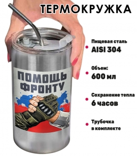 Термокружка с виниловой наклейкой "Помощь фронту"