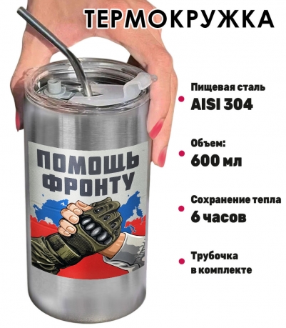 Термокружка с виниловой наклейкой "Помощь фронту"