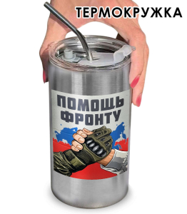 Термокружка с виниловой наклейкой "Помощь фронту"