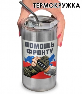 Термокружка с виниловой наклейкой "Помощь фронту"