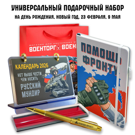 Универсальный подарочный набор "Помощь фронту" Универсальный подарочный набор "Помощь фронту"
