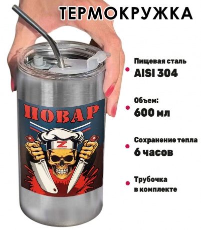 Термокружка с виниловой наклейкой "Повар" Z