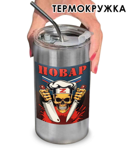 Термокружка с виниловой наклейкой "Повар" Z