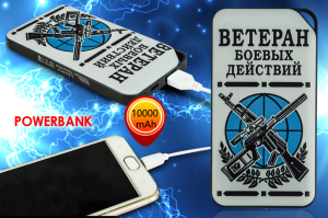 Портативный аккумулятор Power Bank «Ветеран боевых действий»