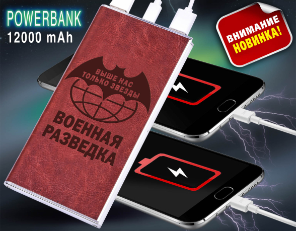 Зарядное устройство power bank "Военная Разведка"