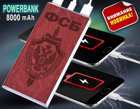 Внешняя батарея-зарядка powerbank ФСБ
