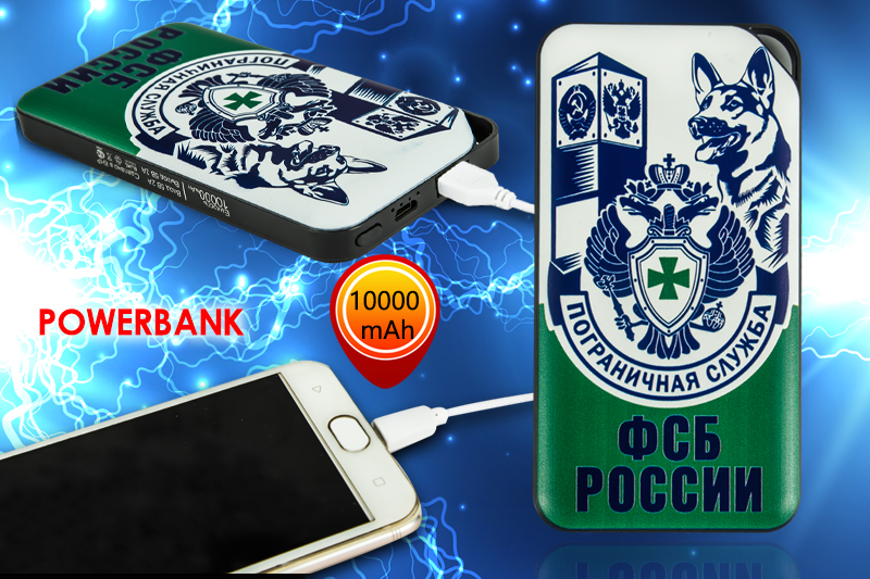  Зарядное устройство PowerBank 10 000 «Пограничная служба ФСБ России» Зарядное устройство PowerBank 10 000 «Пограничная служба ФСБ России» 