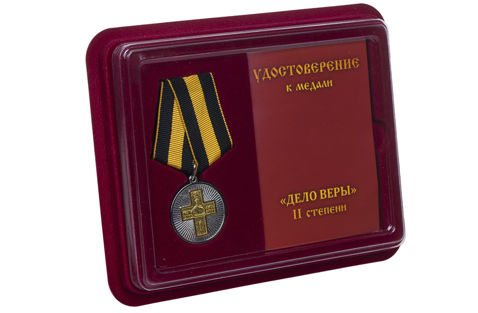 Купить православную медаль Дело Веры 2 степени с доставкой в ваш город