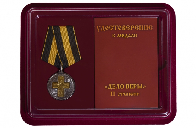 Православная медаль Дело Веры 2 степени