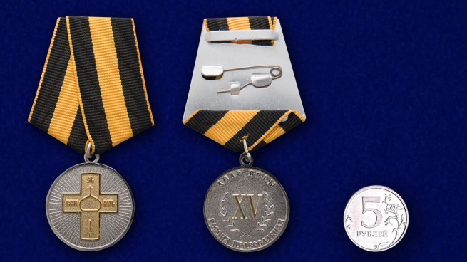 Православная медаль Дело Веры 2 степени - сравнительный размер