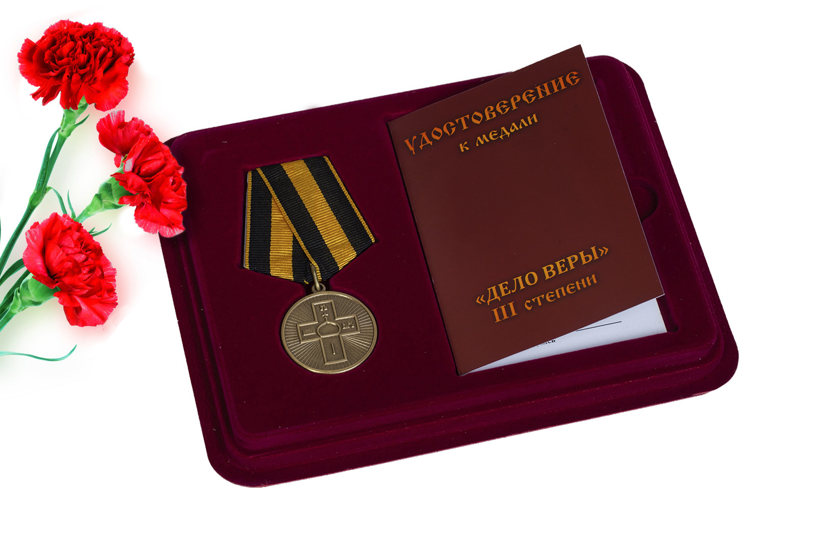 Купить православную медаль Дело Веры 3 степени онлайн с доставкой