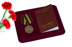 Православная медаль Дело Веры 3 степени