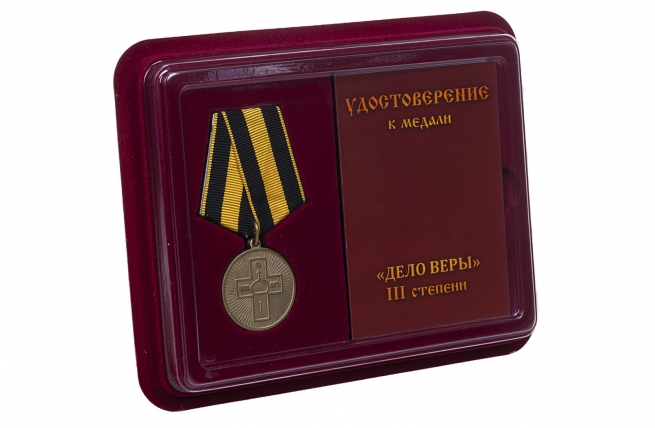 Православная медаль Дело Веры 3 степени - в футляре с удостоверением