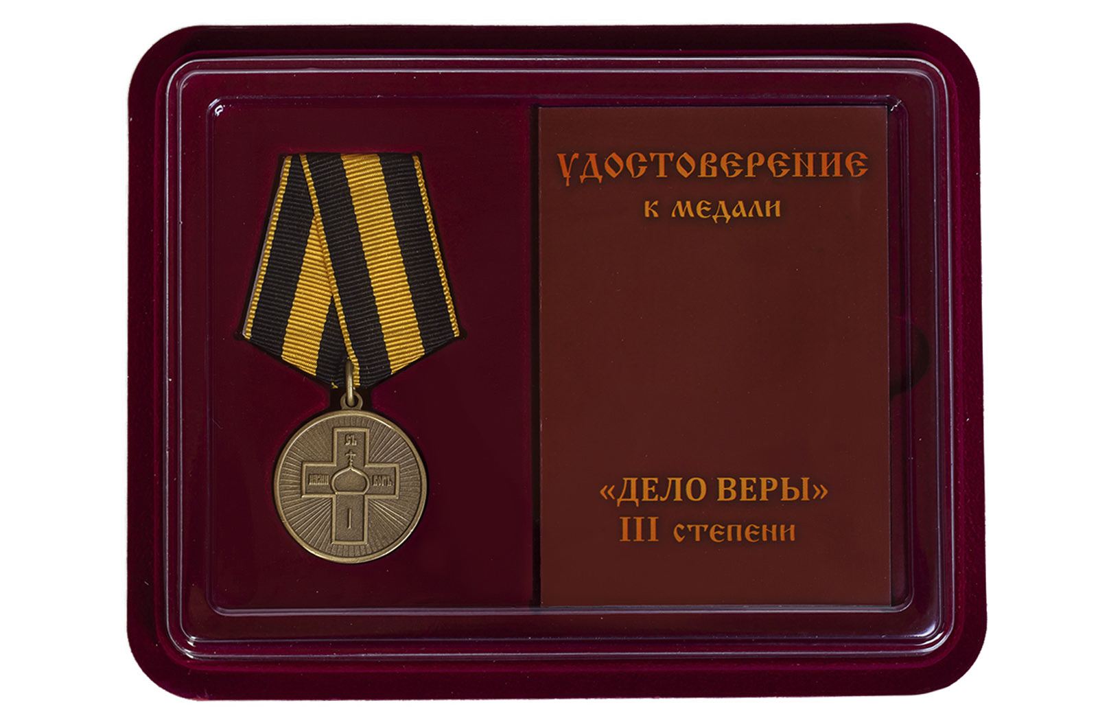 Купить православную медаль Дело Веры 3 степени оптом или в розницу