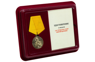 Православная медаль За труды во славу Святой церкви - в футляре с удостоверением