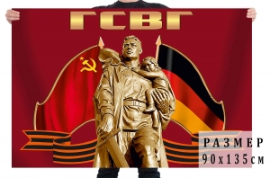 Праздничный флаг "Группа Советских войск в Германии"