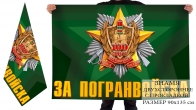 Праздничный флаг "За Погранвойска" двухсторонний