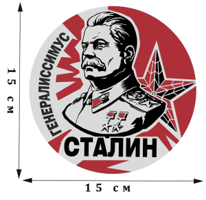 Представительная автомобильная наклейка "Генералиссимус Сталин"