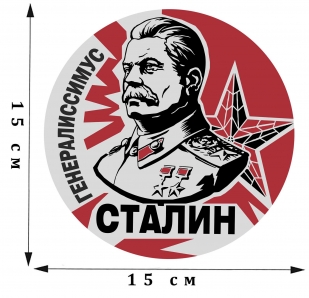 Представительная автомобильная наклейка Генералиссимус Сталин
