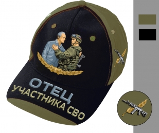 Бейсболка "Отец участника СВО" (Черный/хаки)