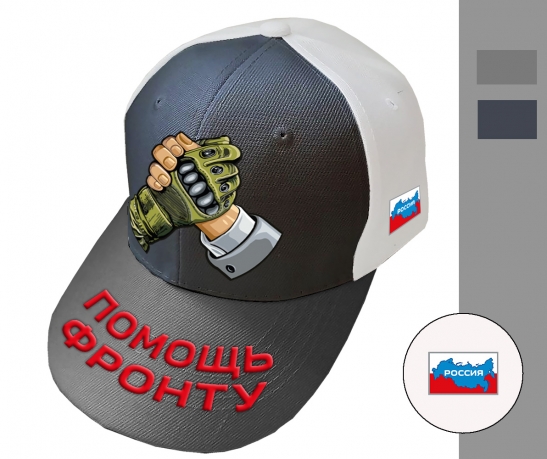 Бейсболка "Помощь фронту" (Серый/белый)