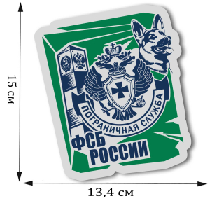 Презентабельная виниловая наклейка "Пограничная служба ФСБ России"