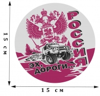 Прикольная автомобильная наклейка "Россия. Эх, дороги..."
