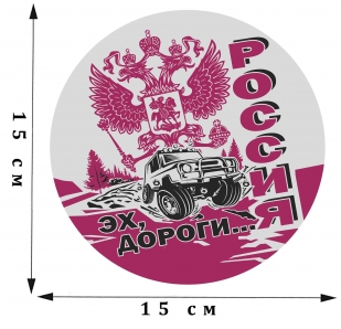 Прикольная автомобильная наклейка Россия. Эх, дороги...