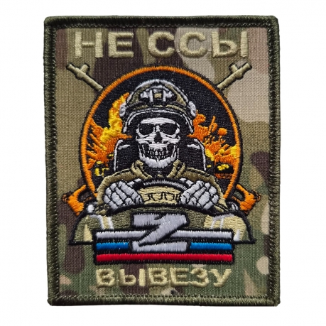 Прикольный шеврон военного водителя (10x8 см) Прикольный шеврон военного водителя (10x8 см)