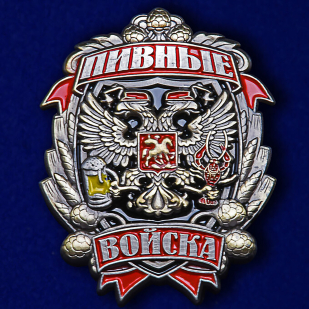 Прикольный знак "Пивные войска" на подставке