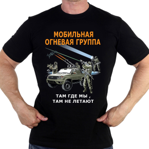 Новинка. Футболка Мобильная огневая группа "Там где мы, там не летают"