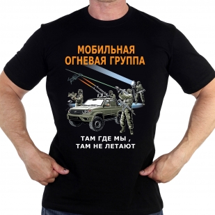 Футболка Мобильная огневая группа "Там где мы, там не летают"