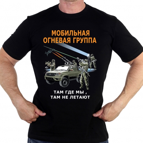 Футболка Мобильная огневая группа "Там где мы, там не летают" Футболка Мобильная огневая группа "Там где мы, там не летают"