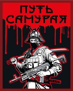Шеврон на липучке с надписью "Путь самурая"