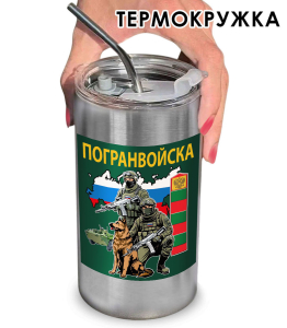 Термокружка с виниловой наклейкой "Погранвойска"