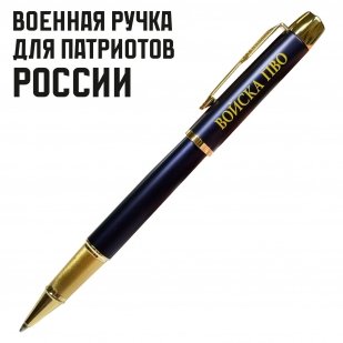 Сувенирная ручка с гравировкой "Войска ПВО"