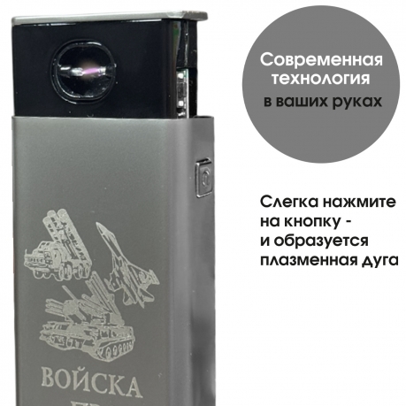 Электронная USB-зажигалка "Войска ПВО" в подарочной коробке