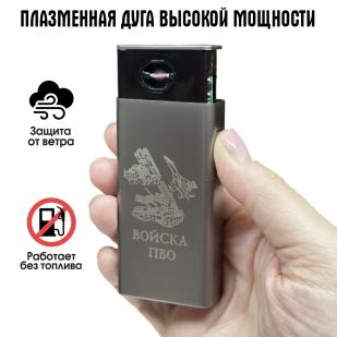 Электронная USB-зажигалка "Войска ПВО" в подарочной коробке