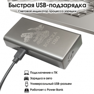 Электронная USB-зажигалка "Войска ПВО" в подарочной коробке