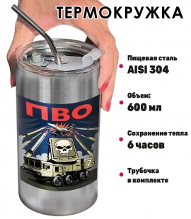 Термокружка с виниловой наклейкой "ПВО" Z