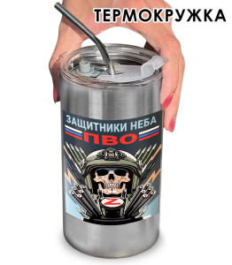Термокружка с виниловой наклейкой "Защитники неба" ПВО