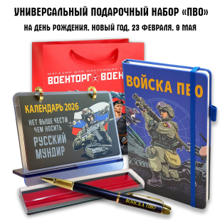 Универсальный подарочный набор войска "ПВО"